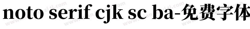 noto serif cjk sc ba字体转换